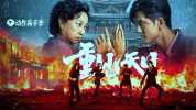 重见天日 (2024)