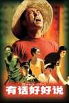 有话好好说 (1997)