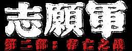 Z志｜愿｜军｜系列 [蓝光原盘珍藏版]