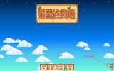 X 星露谷物语 v1.6