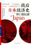 战后日本经济史：从喧嚣到沉寂的70年