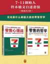 零售的哲学+零售心理战