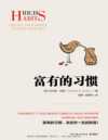 富有的习惯