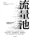 流量池