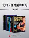 北科·健身全书（套装共9册） - 阿诺德•施瓦辛格 等