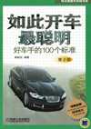 如此开车最聪明：好车手的100个标准（第2版）
