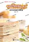 玩味烘培文化-经典烘焙大全