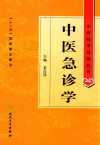 中医急诊学（中医药学高级丛书）