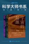 世界顶级思想家和科学家写给大家的科普读物 （宇宙的起源_基因之河_人类的起源_宇宙的最后三分钟）