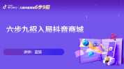 抖音商城运营全攻略：抖店入门必学课程，掌握店铺爆单秘诀