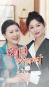 11-团圆终有时（70集）傅汉源 崔秀子