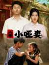 19-八零小哑妻（60集）刘书语