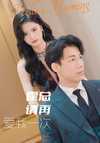 16-霍总请再爱我一次（76集）