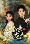 31-我真不是养龙人（60集）晓芸