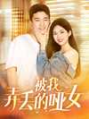 09-被我弄丢的哑女（70集）