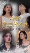 07-我的富二代人生（86集）