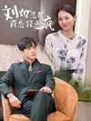 25-刘妈觉醒霸总轻点疯（40集）