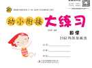 巧鹦鹉·​幼小衔接大练习​