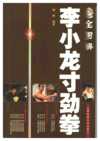 全圖解李小龍寸勁拳