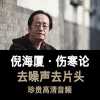 倪海厦：伤寒论.倪海厦.演播深圳原素音乐工作室.2021.AAC